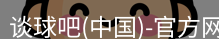 谈球吧